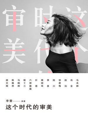 cover image of 这个时代的审美